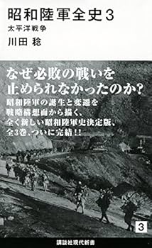 昭和陸軍全史 3 太平洋戦争 (講談社現代新書 2319) | 川田 稔